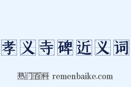 孝义寺碑近义词是什么意思的图片